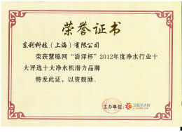 2012 慧聰網 漢斯希爾獲“浩澤杯”2012年凈水行業“十大凈水機潛力品牌”.jpg