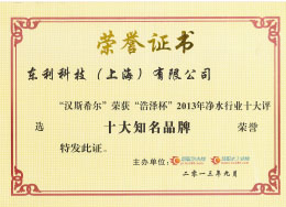 2013 慧聰網 漢斯希爾獲“浩澤杯”2013年凈水行業“十大知名品牌”.jpg