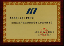 2013全國衛生產業企業管理協會“第三屆常務理事單位”.jpg