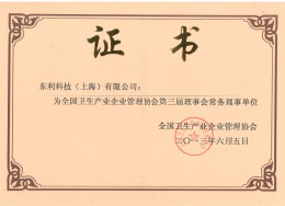 2013全國衛生產業企業管理協會“第三屆理事會常務理事單位”.jpg