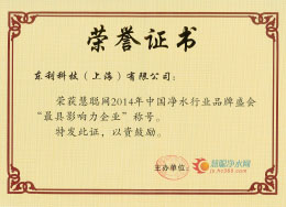2014慧聰網“最具影響力企業”.jpg
