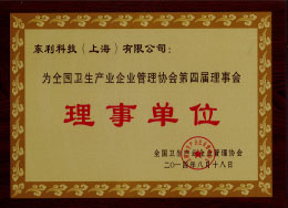 2014全國衛生產業企業管理協會 第四屆理事會“理事單位”.jpg